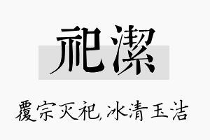 祀洁名字的寓意及含义