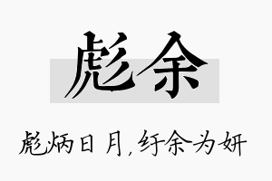 彪余名字的寓意及含义