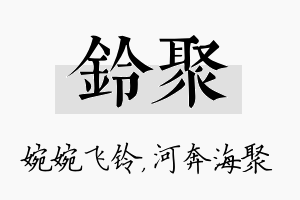 铃聚名字的寓意及含义