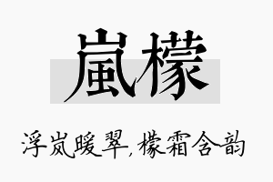 岚檬名字的寓意及含义