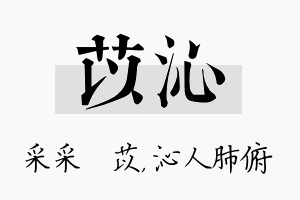 苡沁名字的寓意及含义