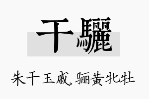 干骊名字的寓意及含义