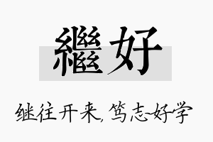 继好名字的寓意及含义