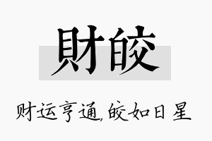 财皎名字的寓意及含义