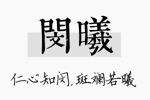 闵曦名字的寓意及含义