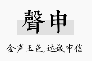 声申名字的寓意及含义