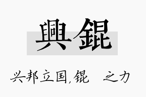 兴锟名字的寓意及含义