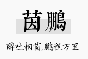 茵鹏名字的寓意及含义