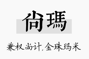 尚玛名字的寓意及含义