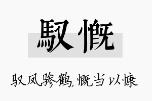 驭慨名字的寓意及含义