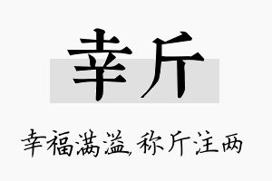 幸斤名字的寓意及含义