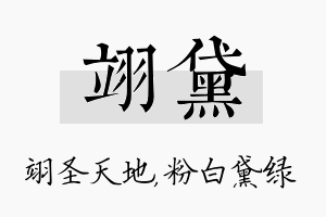 翊黛名字的寓意及含义