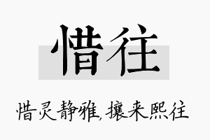 惜往名字的寓意及含义