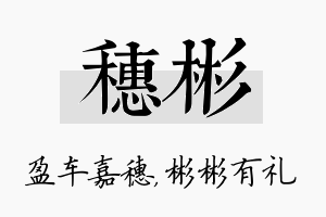 穗彬名字的寓意及含义