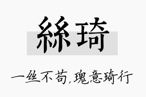 丝琦名字的寓意及含义