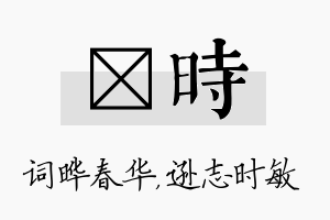 晔时名字的寓意及含义