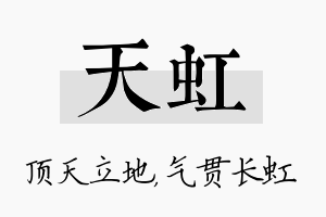 天虹名字的寓意及含义