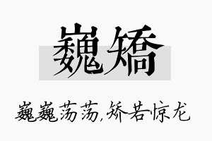 巍矫名字的寓意及含义