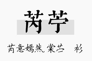 芮苧名字的寓意及含义