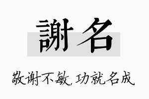 谢名名字的寓意及含义