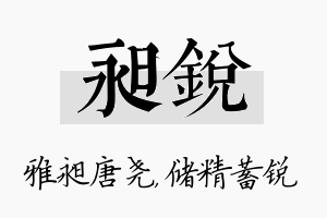 昶锐名字的寓意及含义