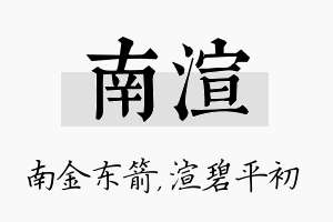 南渲名字的寓意及含义