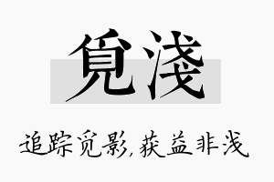 觅浅名字的寓意及含义