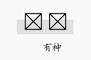 烔浵名字的寓意及含义