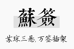 苏签名字的寓意及含义