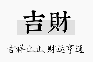 吉财名字的寓意及含义