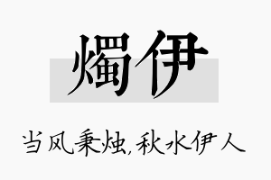 烛伊名字的寓意及含义