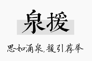 泉援名字的寓意及含义