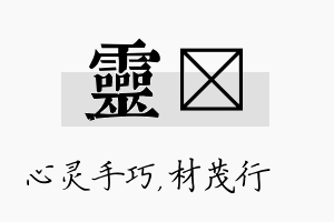 灵絜名字的寓意及含义