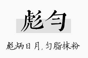 彪匀名字的寓意及含义