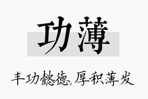 功薄名字的寓意及含义