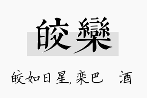 皎栾名字的寓意及含义