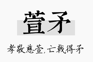 萱矛名字的寓意及含义