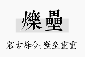 烁垒名字的寓意及含义