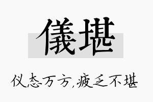 仪堪名字的寓意及含义