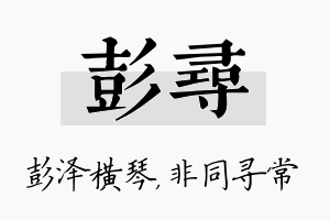 彭寻名字的寓意及含义