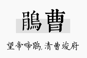 鹃曹名字的寓意及含义