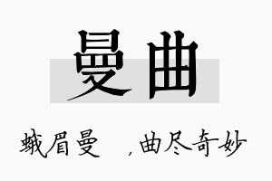 曼曲名字的寓意及含义