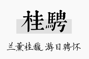 桂骋名字的寓意及含义