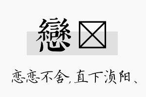 恋浈名字的寓意及含义