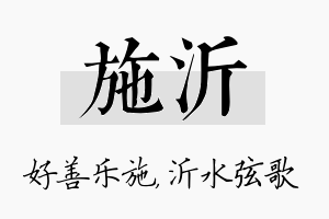 施沂名字的寓意及含义