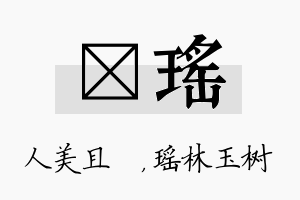 偲瑶名字的寓意及含义