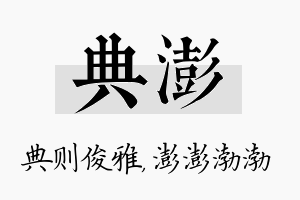 典澎名字的寓意及含义