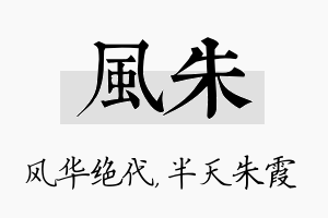 风朱名字的寓意及含义