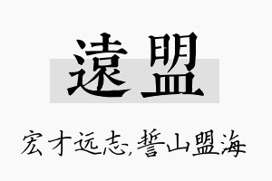 远盟名字的寓意及含义