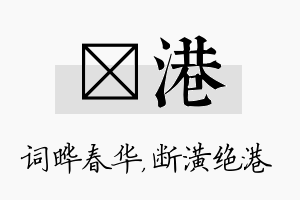 晔港名字的寓意及含义